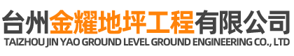 臺(tái)州金耀裝飾工程有限公司-金耀地坪工程/臺(tái)州固化地坪施工、臺(tái)州金剛砂耐磨材料生產(chǎn)廠家